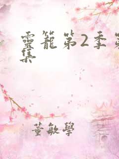 灵笼第2季第一集