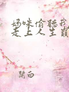 妈咪偷听我心声走上人生巅峰短剧免费观看