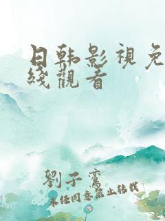 日韩影视免费在线观看