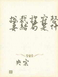 总裁误宠替身甜妻结局是什么