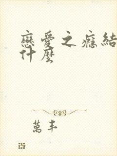 恋爱之瘾结局是什么