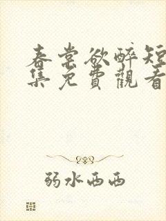 春棠欲醉短剧全集免费观看