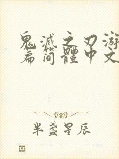 鬼灭之刃游郭村篇简体中文