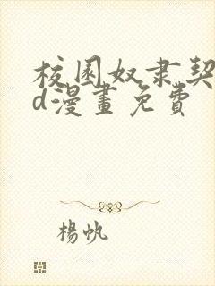 校园奴隶契约3d漫画免费