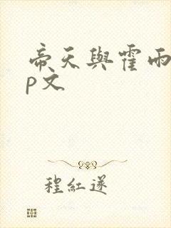 帝天与霍雨浩cp文