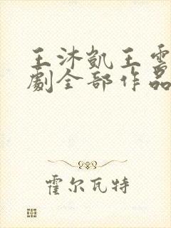 王沐凯王云云短剧全部作品在线观看