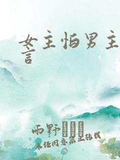 女主怕男主的古言