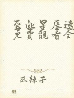 至此星辰远短剧免费观看全集高清