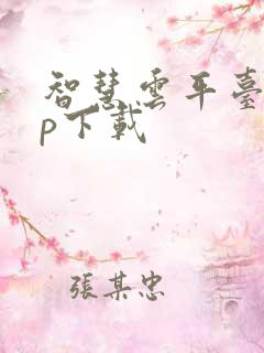 智慧云平台app下载