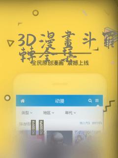 3D漫画斗罗玉转全集