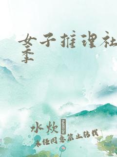 女子推理社第一季