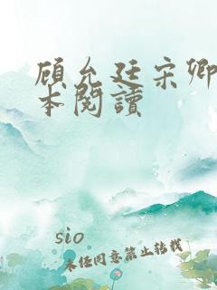 顾允廷宋卿落全本阅读