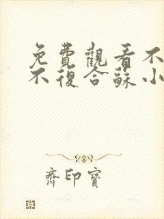 免费观看不原谅不复合苏小姐独美小说