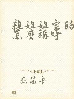 亲姐姐家的女儿怎么称呼