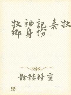 牧神记秦牧无忧乡身份