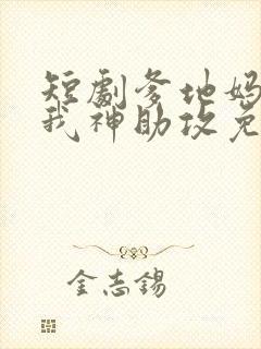 短剧爹地妈咪看我神助攻免费