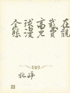 全球高武在线动态漫免费观看