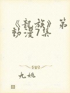 《龙族》第二季动漫7集