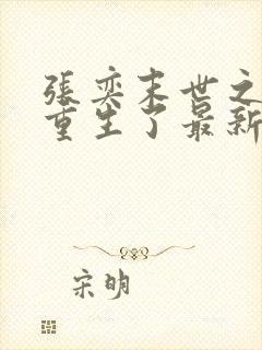 张奕末世之后我重生了最新章节