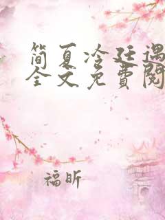 简夏冷廷遇小说全文免费阅读
