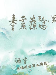 妻子出轨,男人会原谅吗