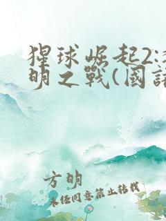 猩球崛起2:黎明之战(国语版)