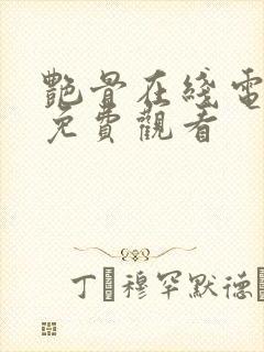 艳骨在线电视剧免费观看