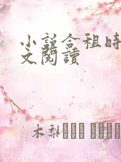 小说合租时代全文阅读