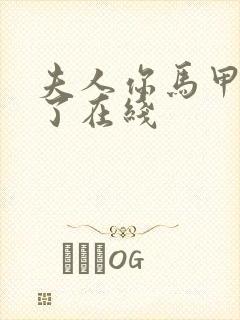 夫人你马甲又掉了在线