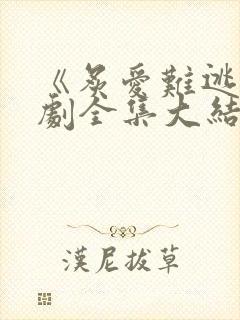 《炙爱难逃》短剧全集大结局