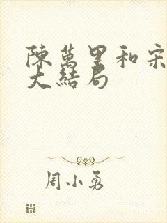 陈万里和宋娇娇大结局