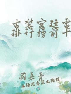 古装宫廷电视剧排行榜前十名2020