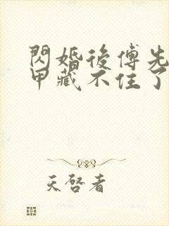 闪婚后傅先生马甲藏不住了短剧免费观看