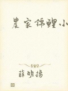 农家锦鲤小甜妻