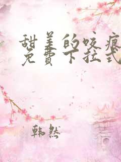 甜美的咬痕漫画免费下拉式全集