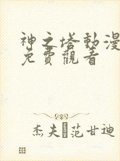 神之塔动漫全集免费观看