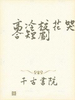 高冷校花哭求复合短剧