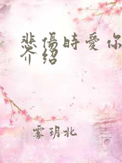 悲伤时爱你剧情介绍