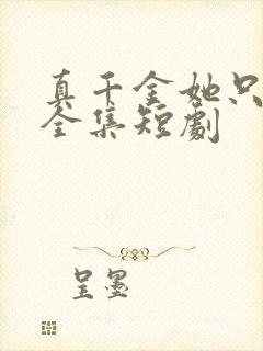 真千金她只谋权全集短剧