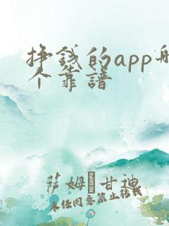挣钱的app哪个靠谱