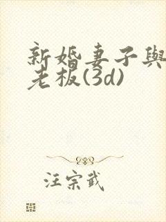 新婚妻子与卖菜老板(3d)