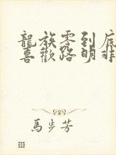 龙族零到底喜不喜欢路明非