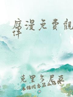 腐漫免费观看软件