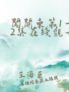 闯关东第1一52集在线观看