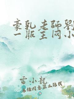 豪乳老师刘艳第一版主网小说