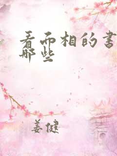 看面相的书籍有哪些