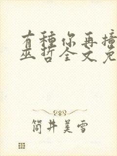 有种你再撞一下巫哲全文免费阅读