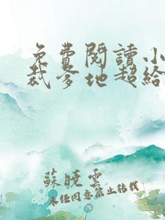 免费阅读小说总裁爹地超给力全文免费阅读