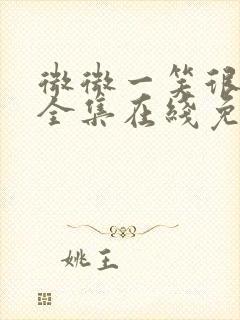 微微一笑很倾城全集在线免费观看