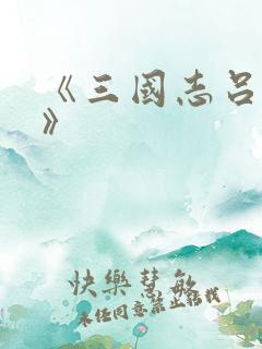 《三国志吕布传》